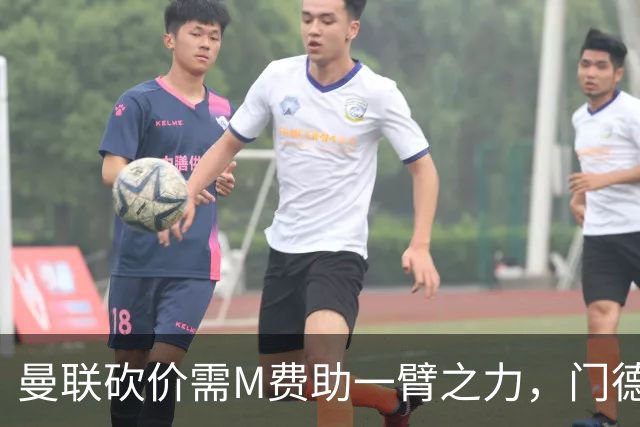 曼联砍价需M费助一臂之力，门德斯不乐意！拉爵不会再签大牌中场