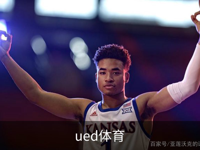 ued体育介绍